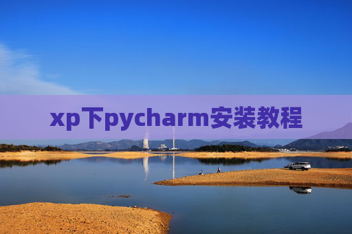 xp下pycharm安装教程