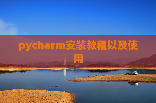 pycharm安装教程以及使用